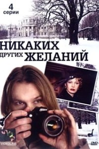 Постер Никаких других желаний 