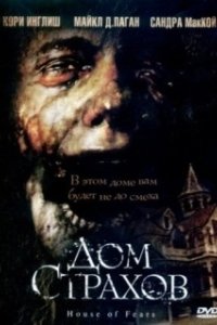 Постер Дом страхов (House of Fears)