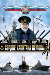 Постер Сердце капитана Немова 
