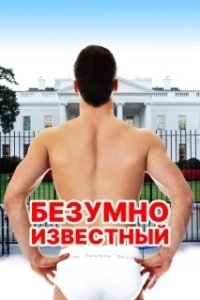 Постер Безумная знаменитость (The Suicide Squad)