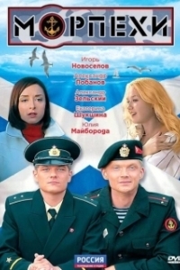 Постер Морпехи 
