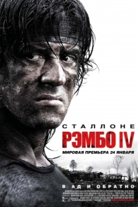 Постер Рэмбо IV (Rambo)