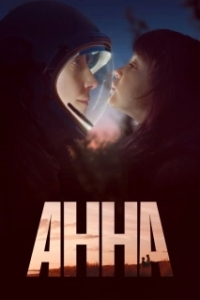 Постер Анна (Anna)