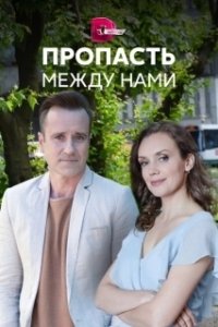 Постер Пропасть между нами 