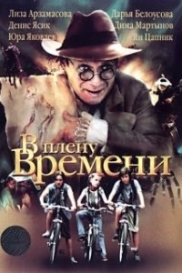 Постер В плену времени 