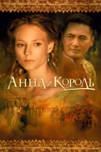 Постер Анна и король (Anna and the King)