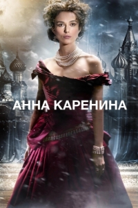 Постер Анна Каренина (Anna Karenina)