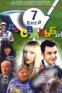 Постер 7 дней до свадьбы (7 дней до свадьбы)
