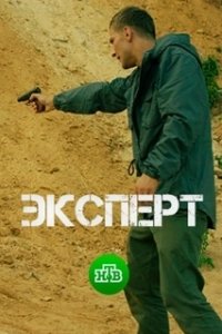 Постер Эксперт (The Efficiency Expert)