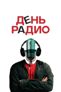 Постер День радио 
