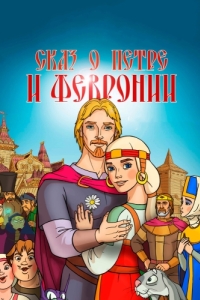 Постер Сказ о Петре и Февронии 