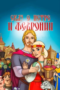 Постер Сказ о Петре и Февронии 