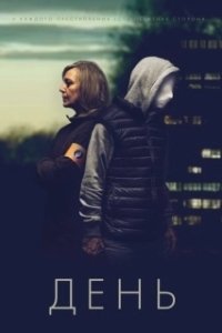 Постер День (De Dag)