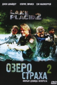 Постер Озеро страха 2 (Lake Placid 2)
