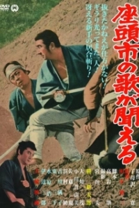 Постер Месть Затоiчи (Zatôichi 13 Zatôichi's Vengeance)