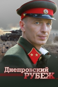 Постер Днепровский рубеж 