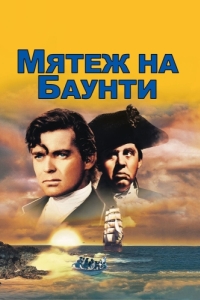 Постер Мятеж на Баунти (Mutiny on the Bounty)