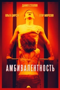 Постер Амбивалентность 
