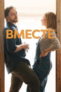 Постер Вместе (Together 8-27)