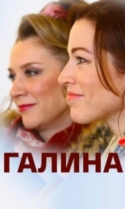 Постер Галина 