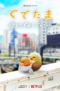 Постер Гудэтама: Отличные яичные приключения (Gudetama: An Eggcellent Adventure)