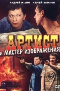 Постер Артист и мастер изображения 