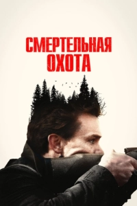 Постер Смертельная охота (The Integrity of Joseph Chambers)