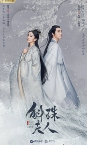 Постер Новоландия: Жемчужное затмение (Hu zhu fu ren)