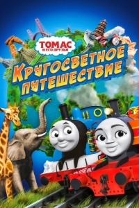 Постер Томас и его друзья: Кругосветное путешествие (Thomas & Friends: Big World! Big Adventures! The Movie)