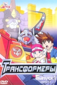 Постер Трансформеры (Transformers: Animated)