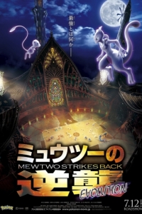 Постер Покемон 22: Мьюту наносит ответный удар - Эволюция (Pokemon Movie 22: Mewtwo no Gyakushuu Evolution)