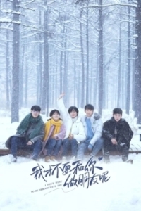 Постер Я не хочу быть твоим другом (Wo cai bu yao he ni zuo peng you ne)