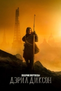 Постер Ходячие мертвецы: Дэрил Диксон (The Walking Dead: Daryl Dixon)