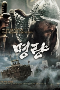 Постер Битва в проливе Мёнрян (Myeongryang)