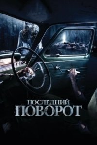 Постер Последний поворот (Death Passage)
