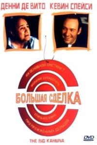 Постер Большая сделка (The Big Kahuna)