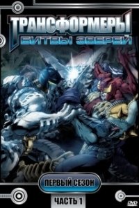 Постер Трансформеры: Битвы зверей (Beast Wars: Transformers)
