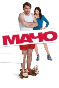 Постер Мачо Мэн (Macho Man)