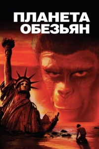 Постер Планета обезьян (Planet of the Apes)