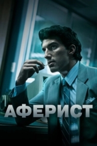 Постер Аферист (Con Man)