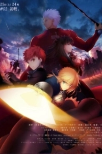 Постер Судьба: Ночь схватки. Клинков бесконечный край (Fate/stay night Unlimited Blade Works)