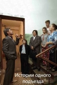 Постер Истории одного подъезда (Istorii odnogo podezda)