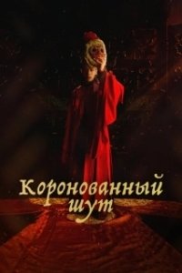 Постер Коронованный шут (Gwanghae, wangyidoen namja)