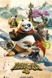 Постер Кунг-фу Панда 4 (Kung Fu Panda 4)