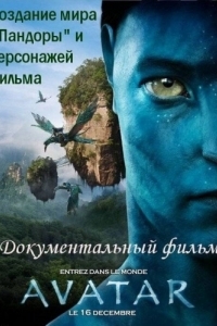 Постер Аватар: Создание мира Пандоры (Avatar: Creating the World of Pandora)