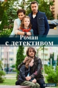 Постер Роман с детективом 