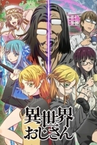 Постер Перерождение дяди (Isekai Ojisan)