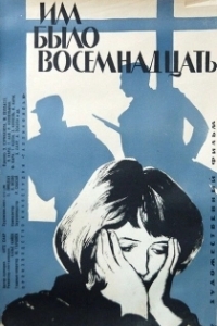 Постер Им было восемнадцать 