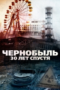 Постер Чернобыль: 30 лет спустя (Chernobyl 30 Years On)