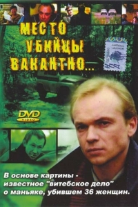 Постер Место убийцы вакантно... 